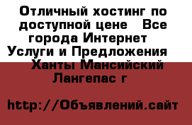 Отличный хостинг по доступной цене - Все города Интернет » Услуги и Предложения   . Ханты-Мансийский,Лангепас г.